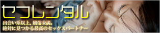 セフレをレンタル!新感覚出会いサイト!