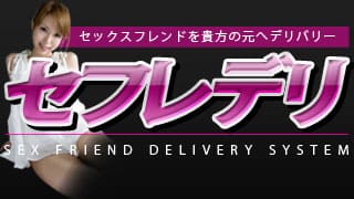 セックスフレンドをデリバリー!『セフレデリ』