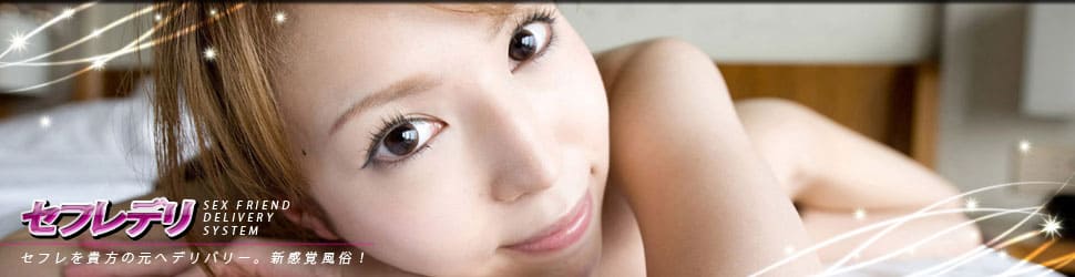 セフレ・セックスフレンドを貴方のもとへデリバリー!「デリヘル+出会い系」新感覚マッチングサイト『セフレデリ』!!貴方のお気に入りのセフレがホテルへ自宅へ伺います!
