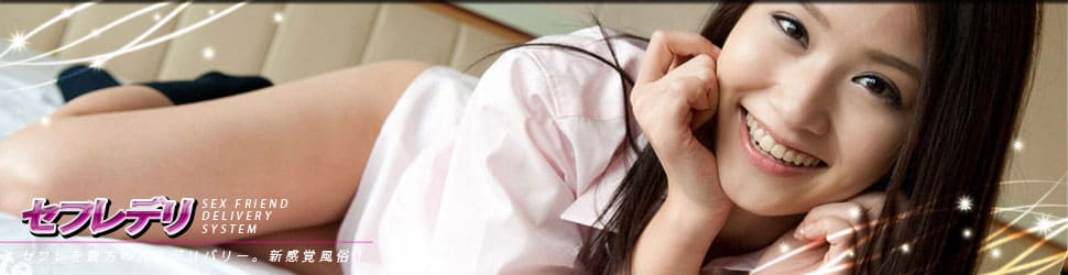 セフレ・セックスフレンドを貴方のもとへデリバリー！「デリヘル＋出会い系」新感覚マッチングサイト『セフレデリ』！！貴方のお気に入りのセフレがホテルへ自宅へ伺います！