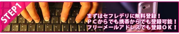 ステップ1│まずはセフレデリに無料登録をする