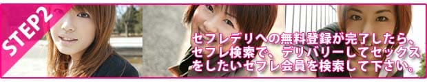 ステップ2│セフレデリに無料登録が完了したら、セフレ検索でセフレを探す